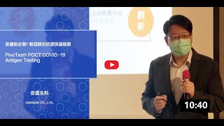 結合抗原快篩、試片判讀及數據管理的COVID19疾控方案│安盛生科 [upl. by Jahdol915]