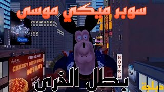 سوبر ميكي موسى 🤣🤣🤣دبلجة مضحكة [upl. by Zashin]