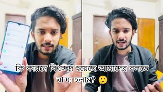 কি কারনে বি‘চ্ছেদ হয়েছে আমাদের বলতে বা‘ধ্য হলাম 🙂 [upl. by Hselin]