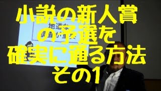 小説の新人賞の予選を確実に通る方法その１ [upl. by Wurst801]