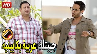 هي مفيهاش سيفون عشان عربية فرنساوي وهناك مبيتشطفوش 🤣😂  صريخ ضحك من احمد فهمي و اكرم حسني [upl. by Limoli]