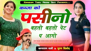 कब्जा को पसीनो बहतो बहतो पेट प आगो  कानाराम थली रोमांटिक मीना गीत  New Meena Song Kanaram Thali [upl. by Erl]