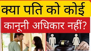 Legal Rights Of Husband In India I Legal Rights Of Husband In Divorce I False 498A [upl. by Ardnassela]