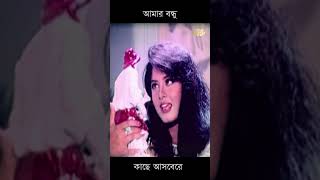 আমার বন্ধু কাছে আসবে রে  Mousumi Omorsani [upl. by Aivatco]