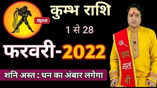 Kumbh Rashi February 2022 ll कुम्भ राशि फरवरी 2022 [upl. by Wenona701]