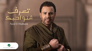 Assi El Hallani  Taaref Sheno Ahebak  Official Video Clip 2023  عاصي الحلاني  تعرف شنو احبك [upl. by Nnyled]