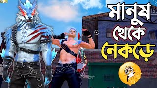 মানুষ থেকে নেকড়ে তে পরিনত হওয়ার BUNDLE এবং ANIMATION 😱 Mr Triple R যখন ভয়ানক WOLF 😵 FREE FIRE [upl. by Nioe]