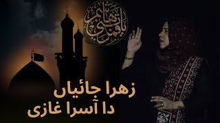 Zahra SA Jaiyan Da Asra Ghazi AS  Iqra Faraz  Noha Sozo Salam  Muharram 2024 New Nohay [upl. by Ojillek]