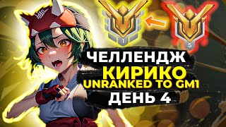 Челлендж Unranked в Грандмастер 1 на Кирико День 4 [upl. by Eilerua390]