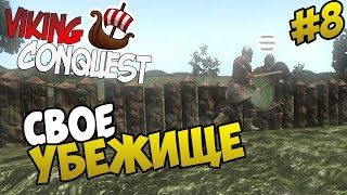 Mount amp Blade Viking Conquest  СВОЕ УБЕЖИЩЕ 8 [upl. by Kosaka]