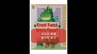 Eng with Kid Knock Knock Who’s There  똑똑 누구세요  영어 동화 읽기 이야기마을 잉코 [upl. by Gianni]