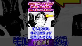 【呪術廻戦271話】最終話になっても乙骨が額の縫い目を反転で治してないって事はさに対する反応集 呪術廻戦 反応集 呪術271話 乙骨憂太 呪術最終話 [upl. by Jillana157]