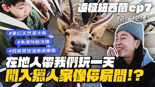 【遠征紐西蘭ep7】當地人帶我們玩一天！闖入獵人家！超夢幻天然滑雪場、湖上快艇超刺激！ [upl. by Harrie]