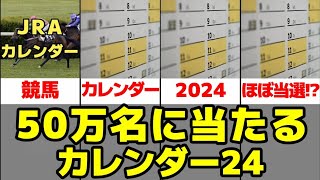 【2024年版】50万名に当たるカレンダー【有馬記念ファン投票】 [upl. by Hahnert]