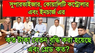 সুপারভাইজার ও ইনচার্জ এর বেতন এবং গ্রেড কত টাকা বাড়ানো হলো [upl. by Tilda]