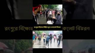 ফুলচকলেটবিতরণ foryou quotaandolon কোটাআন্দোলন shorts shortvideos [upl. by Aniez]