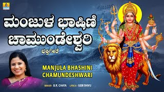 ಮಂಜುಳ ಭಾಷಿಣಿ ಚಾಮುಂಡೇಶ್ವರಿ  Manjula Bhashini Chamundeshwari  Kannada Devotional Song  BR Chaya [upl. by Naneek]