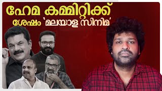 Hema Committee Report  Malayalam Cinema After [upl. by Leuqram]