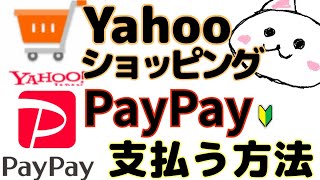 PayPayでYahooショッピング支払う方法🔰実演 ペイペイでヤフーショッピングの支払い ポイントの使い方 [upl. by Jennette]