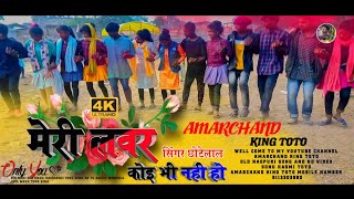 मेरी लवर कोई भी नहीं है 2021  nagpuri DJ song singer Chhote Lal  शादी डांस वीडियो [upl. by Inilam181]