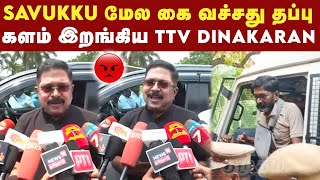 Savukku Shankarஐ எனக்கு நல்லா தெரியும்  TTV Dinakaran [upl. by Ydniw]