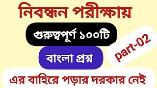 ১৮ তম শিক্ষক নিবন্ধন শেষ মহূর্তে বাংলা বিষয়ের পূর্নাঙ্গ প্রস্তুতি nibondhon suggestionpart02 [upl. by Acirema]