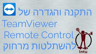 טים ויואר  TeamViewer הורדה התקנה ושימוש בטים ויואר להשתלטות מרחוק TeamViewer Remote Control [upl. by Icats]