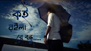 কই রইলা রে বন্ধু। koi roila re bondhu habib [upl. by Phillip]