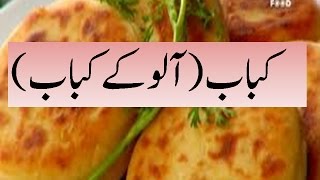 Kabab Aloo Ke Kabab [upl. by Kelila660]