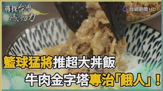 尋找台灣感動力熱血籃球魂 創業催生大分量丼飯 [upl. by Anayia351]