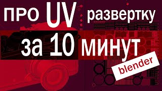 За 10 минут мы поймем UV развертку в Blender 3 [upl. by Odlo]