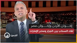 اخوان الاردن واخوان مصر  معتز مطر  هكذا رأيت لقاء السحاب بين الجزار ومخبر الامارات [upl. by Mendive871]