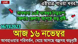 আবহাওয়ার খবর আজকের  ধেয়ে আসছে প্রবল ঝড়বৃষ্টি  Bangladesh weather Report Cyclone Midhili Update [upl. by Timotheus235]