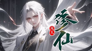 《凡人，修，仙》第1250话 我九死一生之后，因祸得福。 走上坎坷曲折修仙之路。 过着刀锋舔血的日子。 往事不堪回首。 当一统万界之时，谁能想到？ 万界之主也曾经是个小人物。 [upl. by Loredana]