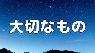 【合唱曲】 大切なもの  混声三部合唱【歌詞付き】 [upl. by Fidole]