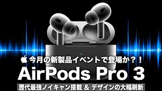 【AirPods Pro 3】今月の新製品発表イベントで登場か？！歴代最強ノイキャン搭載＆デザインの大幅刷新に期待しかない！【AirPods Pro 第3世代】 [upl. by Eimyaj]