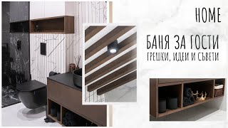 ОБИКОЛКА НА ЛЮБИМАТА МИ БАНЯ  HOME TOUR  Идеи за баня Еп1 [upl. by Aowda]