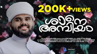 ഇഷ്‌ഖിന്റെ തേരിൽ നമുക്ക് ആസ്വദിക്കാം ശാനെ അമ്പിയാ  Shane Ambiya  Rahoof Azhari Akode [upl. by Per]