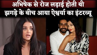 Aishwarya Rai Revealed Had Fight With Abhishek Bachchan Every Day In Old Interview [upl. by Healy575]