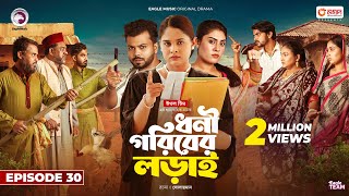 Dhoni Goriber Lorai  ধনী গরিবের লড়াই  EP 30  Eagle Team  Drama Serial  New Natok 2024 [upl. by Aisorbma]