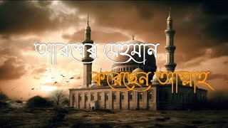 আরশের মেহমান করেছেন আল্লাহAroser Mehman Koresen Allah Gojol Lyrics  New Gojol 2023 [upl. by Annaegroeg]