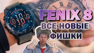 НОВЫЕ Garmin Fenix 8 ПРОВАЛ или новый флагман Обзор от А до Я Что обновили [upl. by Oijres]