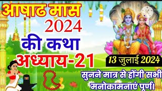 असाढ़ मास 2024 की कथा अध्याय21सुनने मात्र से होगी सभी मनोकामनाएं पूर्ण story hindustories [upl. by Pepi938]