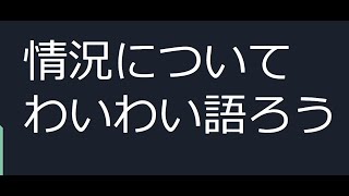 情況をわいわい語ろう [upl. by Link]