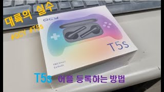 QCY T5S 연결 방법  어플 설치 및 연결하는 법  QCY 어플에 T5S 없을때 [upl. by Aitnahs762]