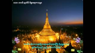 ဦးဥတၱမသာရ၏ ဂုဏ္ေတာ္ကြန္ခ်ာ [upl. by Assej736]