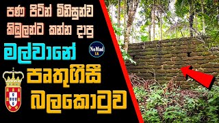 මල්වාන බලකොටුව  Malwana Fort  නාරංගස්කොටුව  Historycal Landmarks 🇱🇰 [upl. by Letty]