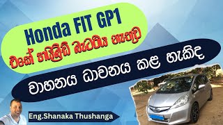 Honda FIT GP1 එකේ හයිබ්‍රිඩ් බැටරිය නැතුව වාහනය ධාවනය කළ හැකිද  Automobile Sinhala [upl. by Annahgiel272]