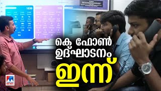 കെ ഫോണ്‍ പദ്ധതിക്ക് ഇന്ന് തുടക്കം​KFONKerala [upl. by Sirrap]