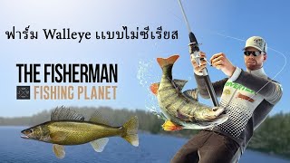 FishingPlanet  ฟาร์ม Walleye  Emerald Lake ชิวๆ [upl. by Clemente]